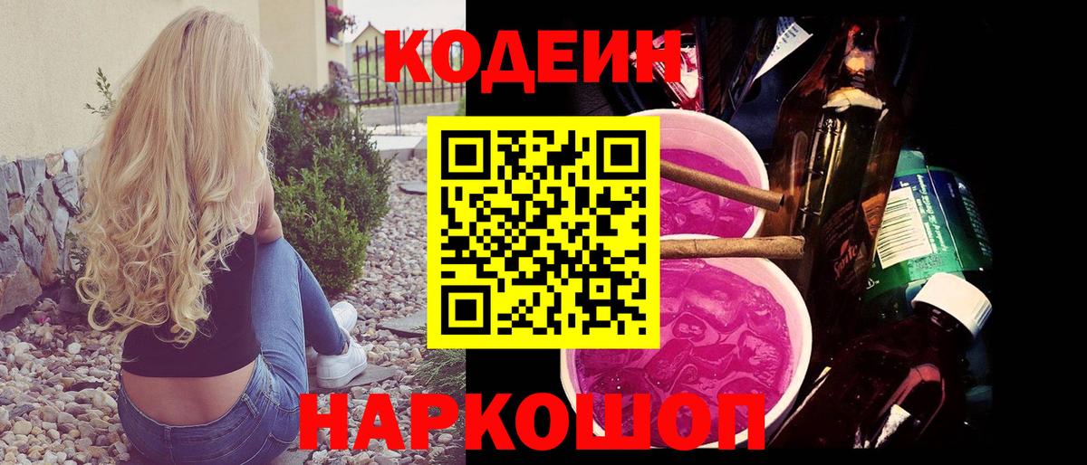 Кодеин Purple Drank Алапаевск